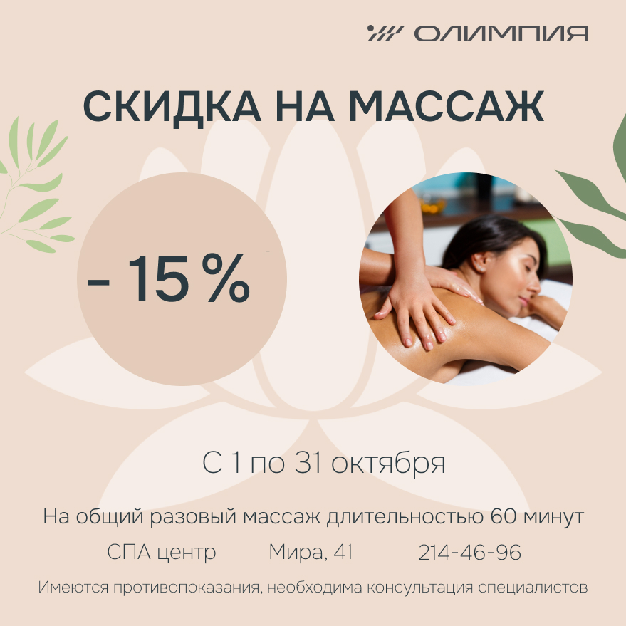 Скидка -15 % на общий разовый массаж в октябре!