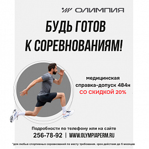 Справка-допуск со скидкой -20% для участников забегов!