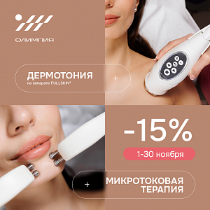 Ноябрьское предложение: −15% на микротоковую терапию и дермотонию FULLSKIN®