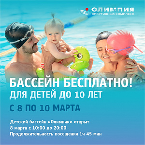 Бассейн бесплатно для детей до 10 лет 8-10 марта